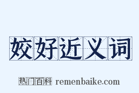 姣好近义词是什么意思的图片